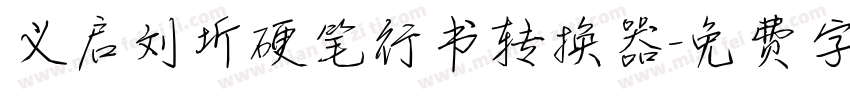 义启刘圻硬笔行书转换器字体转换