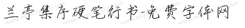 兰亭集序硬笔行书字体转换