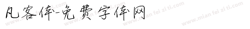 凡客体字体转换
