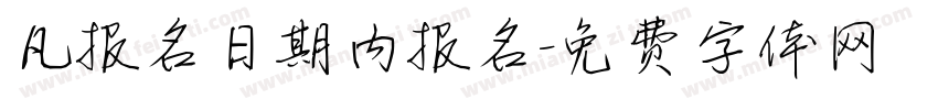 凡报名日期内报名字体转换