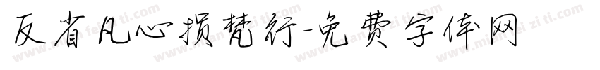 反省凡心损梵行字体转换