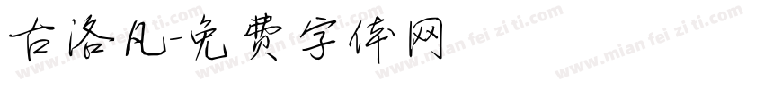 古洛凡字体转换