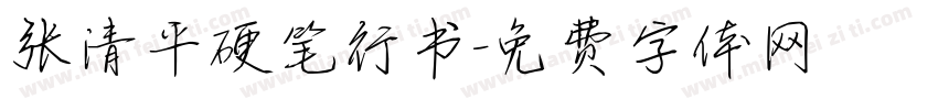 张清平硬笔行书字体转换