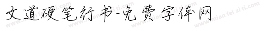 文道硬笔行书字体转换
