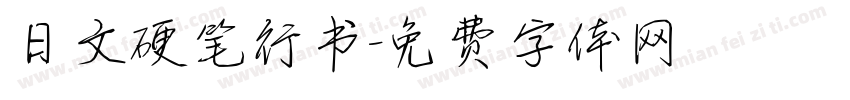 日文硬笔行书字体转换