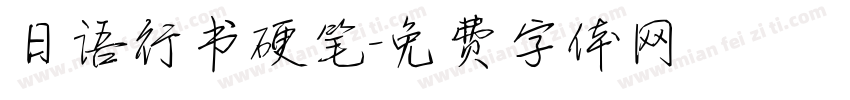 日语行书硬笔字体转换