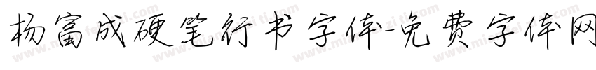 杨富成硬笔行书字体字体转换
