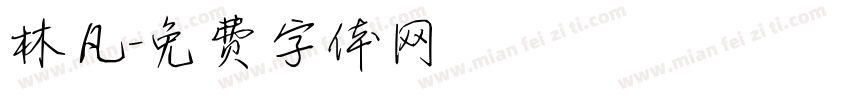 林凡字体转换