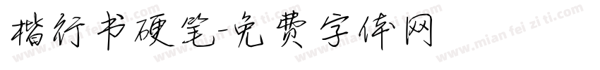 楷行书硬笔字体转换