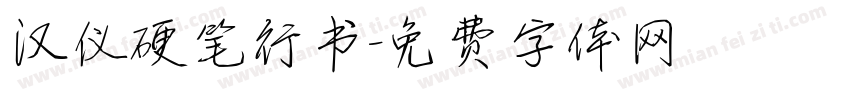 汉仪硬笔行书字体转换