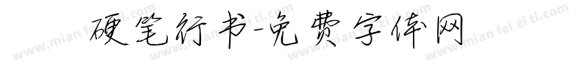 洺渪硬笔行书字体转换