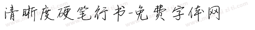 清晰度硬笔行书字体转换