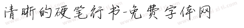 清晰的硬笔行书字体转换