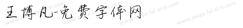 王博凡字体转换
