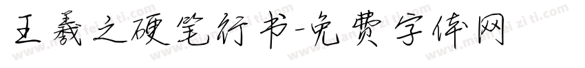 王羲之硬笔行书字体转换