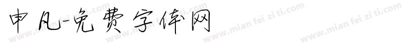 申凡字体转换