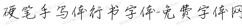 硬笔手写体行书字体字体转换