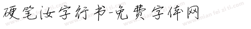 硬笔汝字行书字体转换