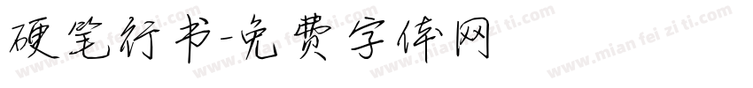硬笔行书字体转换