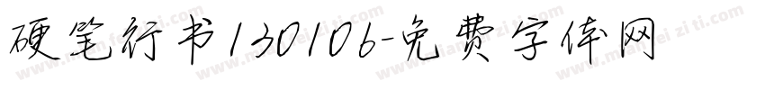 硬笔行书130106字体转换