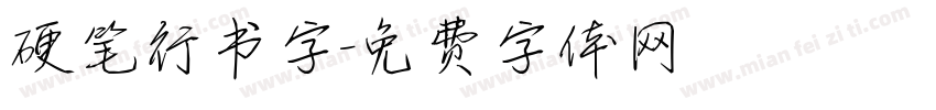 硬笔行书字字体转换