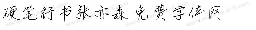 硬笔行书张亦森字体转换