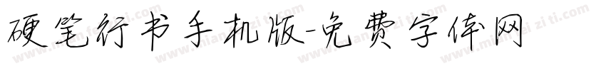 硬笔行书手机版字体转换