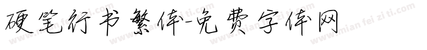 硬笔行书繁体字体转换