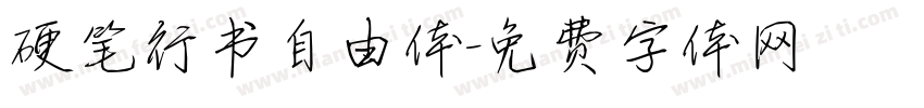 硬笔行书自由体字体转换