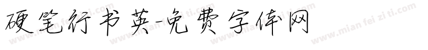 硬笔行书英字体转换