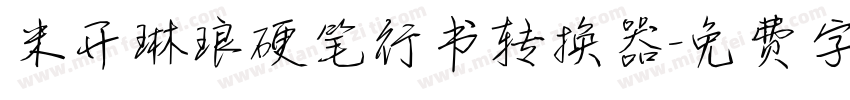 米开琳琅硬笔行书转换器字体转换