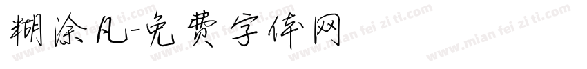 糊涂凡字体转换