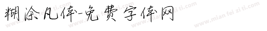 糊涂凡体字体转换