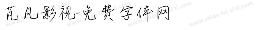 芃凡影视字体转换