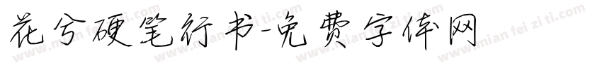 花兮硬笔行书字体转换