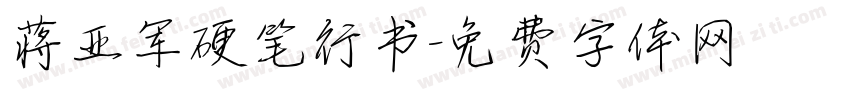 蒋亚军硬笔行书字体转换
