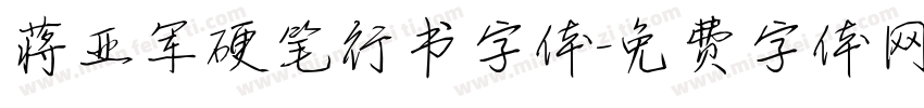 蒋亚军硬笔行书字体字体转换