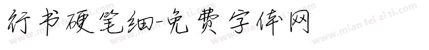 行书硬笔细字体转换