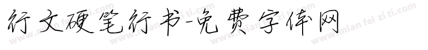 行文硬笔行书字体转换