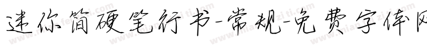 迷你简硬笔行书-常规字体转换