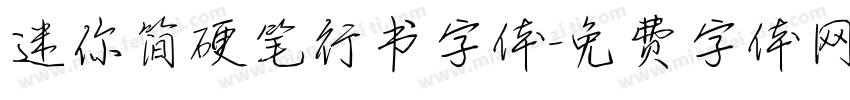 迷你简硬笔行书字体字体转换