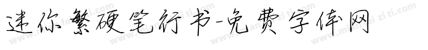 迷你繁硬笔行书字体转换