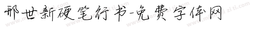 邢世新硬笔行书字体转换