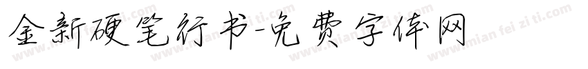 金新硬笔行书字体转换