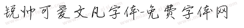 锐帅可爱文凡字体字体转换