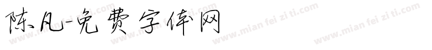 陈凡字体转换