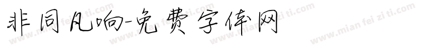 非同凡响字体转换