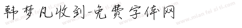 韩梦凡收到字体转换