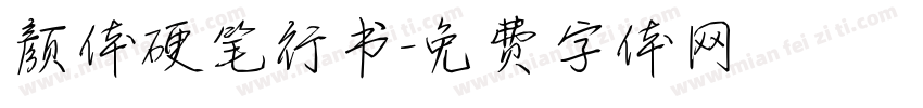 颜体硬笔行书字体转换