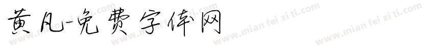 黄凡字体转换